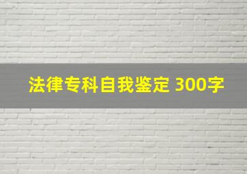 法律专科自我鉴定 300字